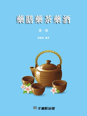 cover image of 藥膳藥茶藥酒（第一卷）